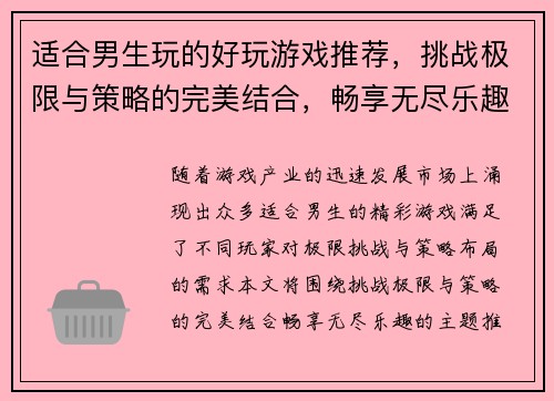 适合男生玩的好玩游戏推荐，挑战极限与策略的完美结合，畅享无尽乐趣