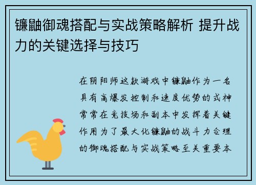 镰鼬御魂搭配与实战策略解析 提升战力的关键选择与技巧