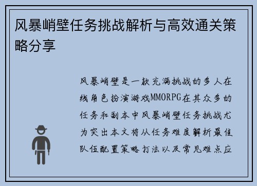 风暴峭壁任务挑战解析与高效通关策略分享